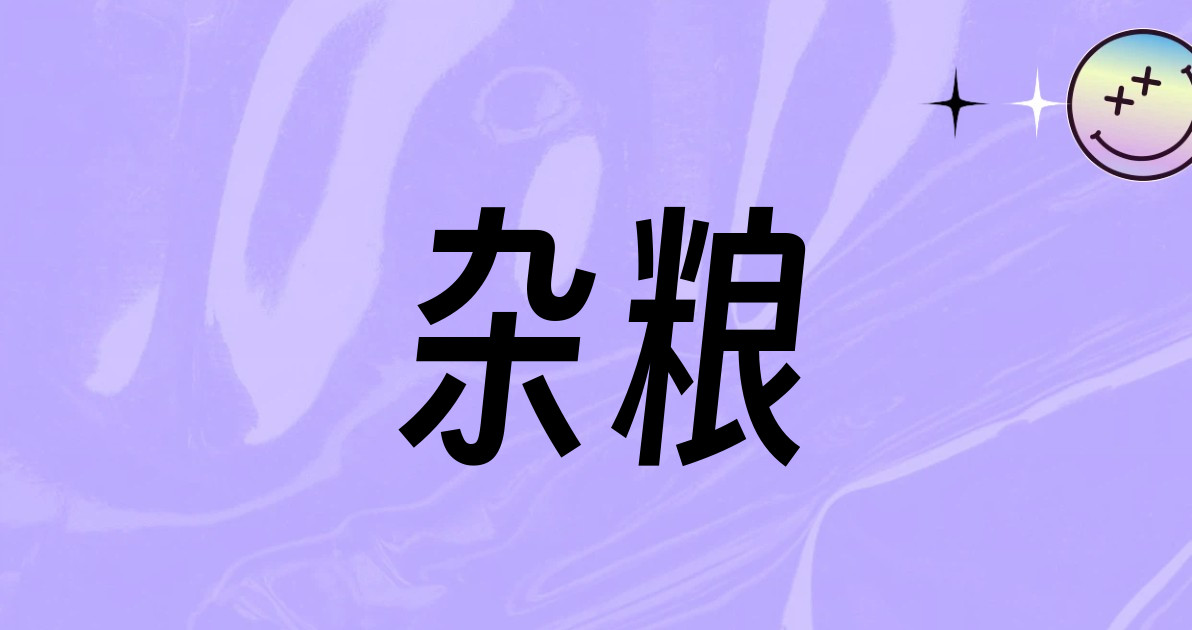 杂粮