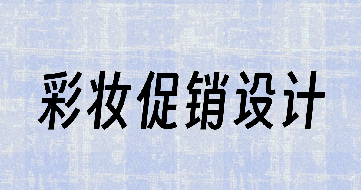 彩妆促销设计
