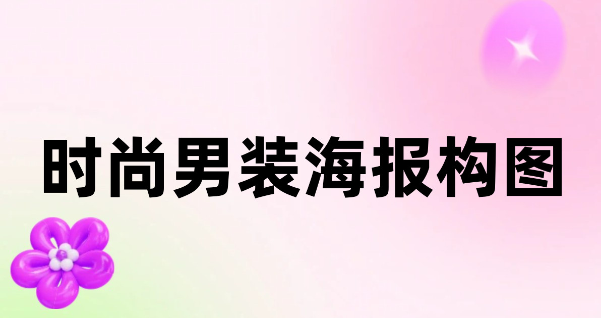 时尚男装海报构图