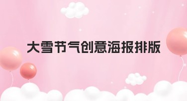 大雪节气创意海报排版设计指南，快速获取灵感的正确方法