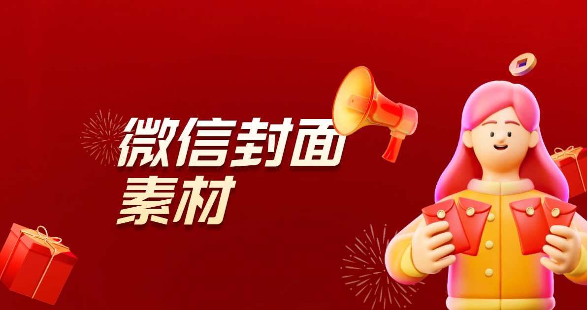 微信封面