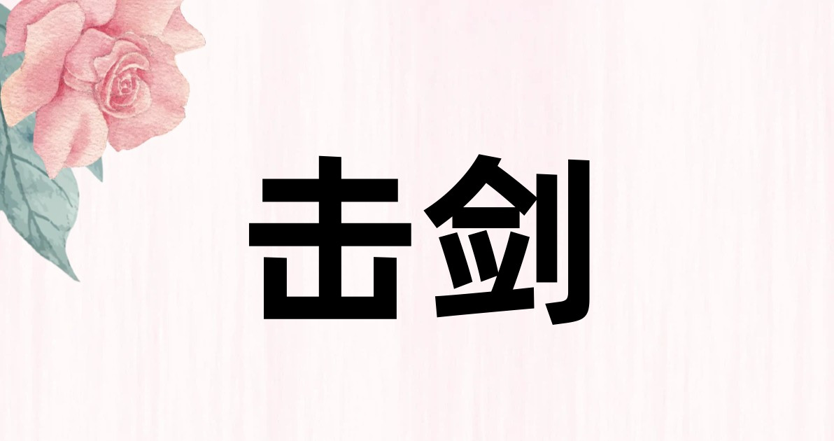 击剑