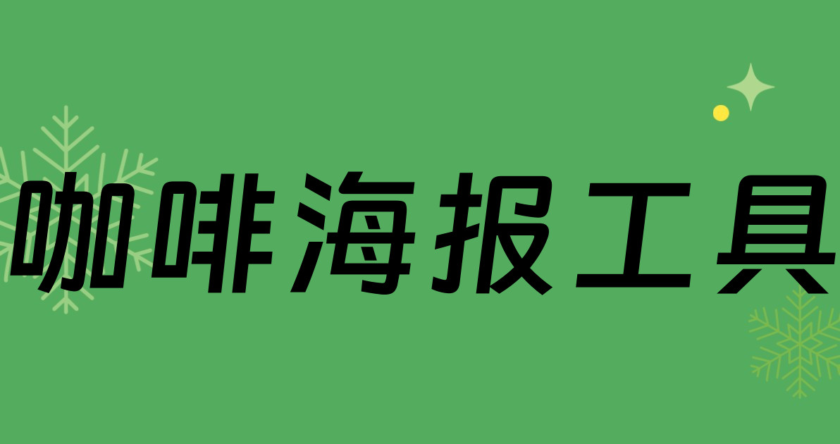 咖啡海报工具