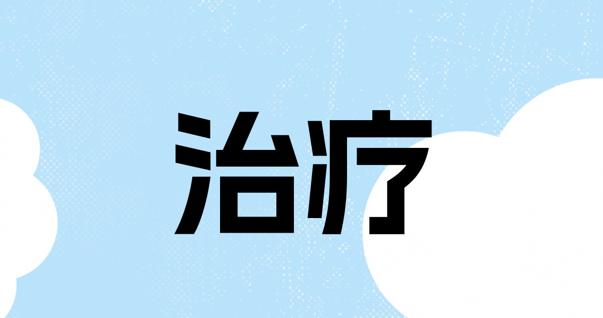 治疗