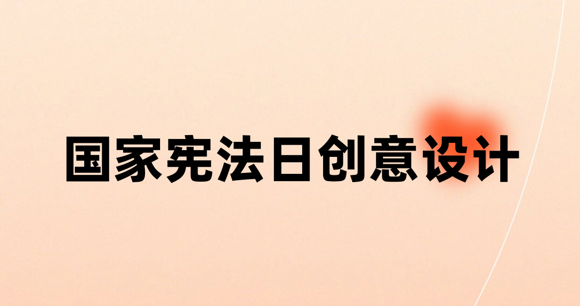 国家宪法日创意设计