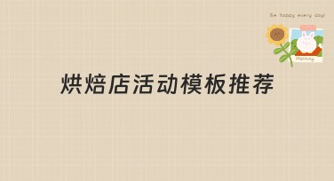 烘焙店活动模板推荐，让你的店铺海报甜蜜又吸睛！