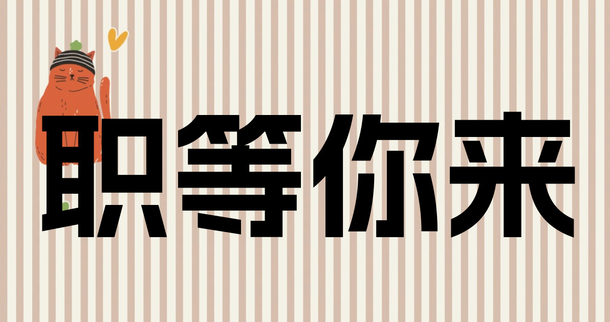 职等你来
