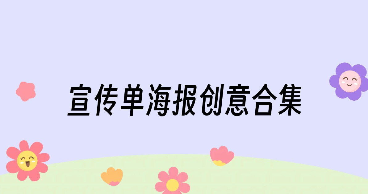 宣传单海报创意合集