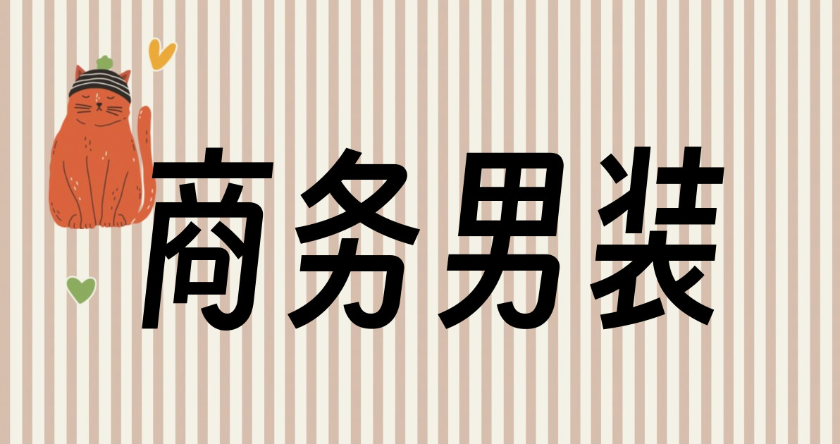 商务男装