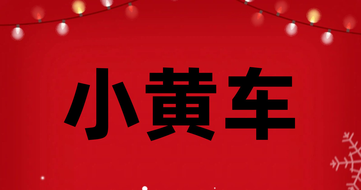 小黄车