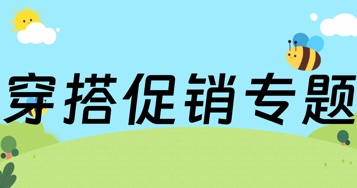 穿搭促销专题