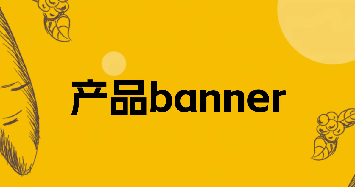 产品banner
