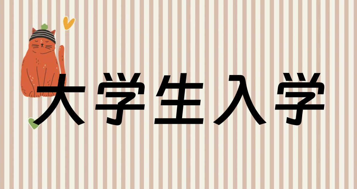 大学生入学
