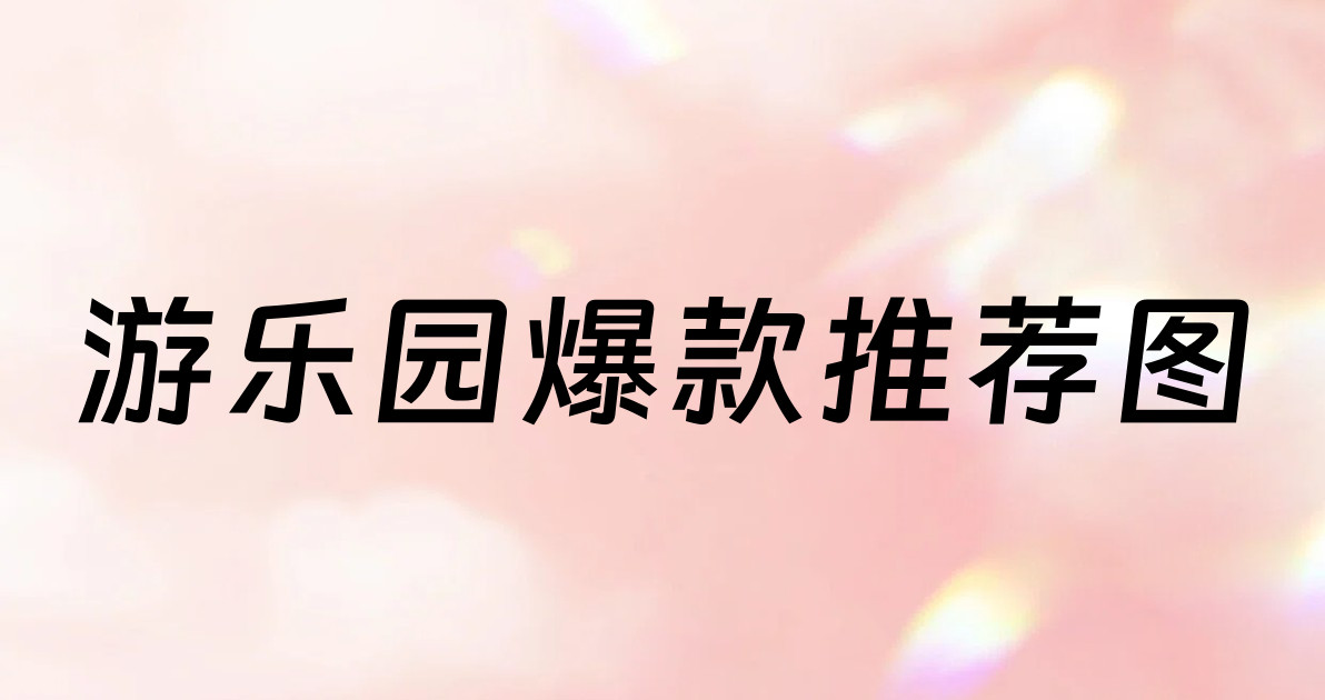 游乐园爆款推荐图