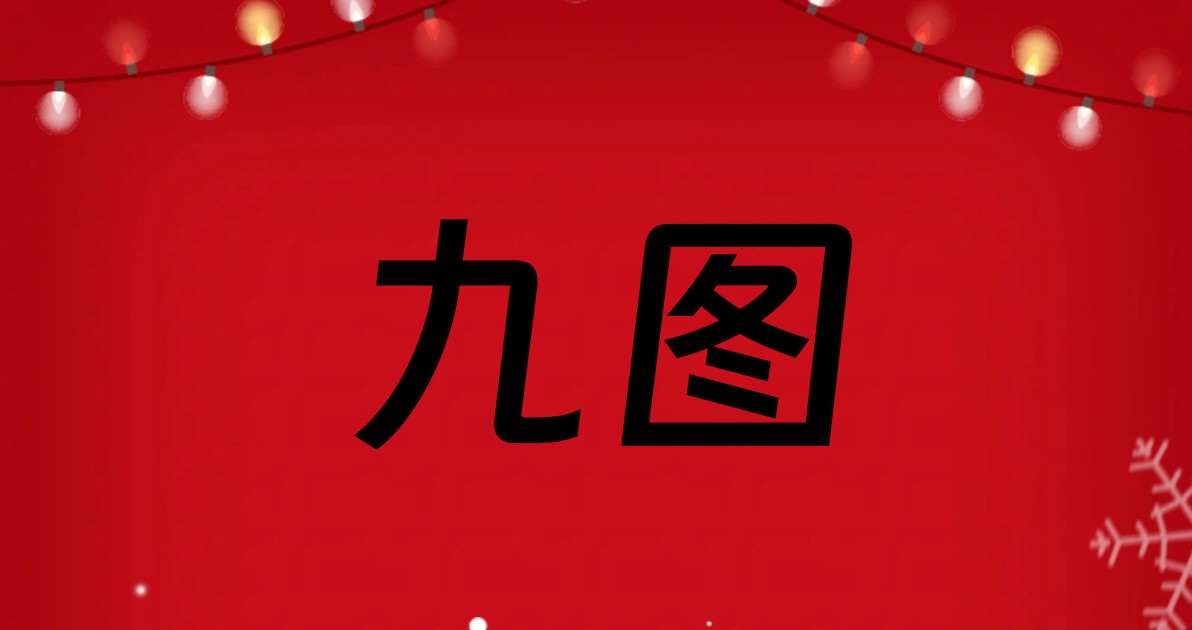 九图
