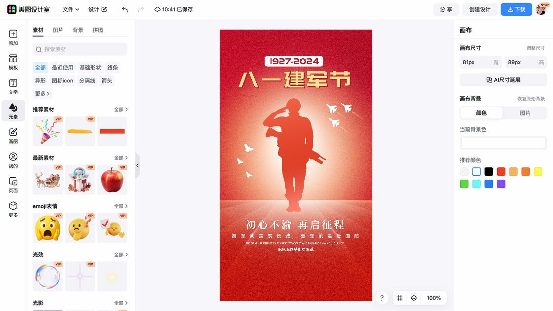 建军节海报在线制作
