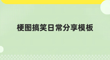 梗图搞笑日常分享模板哪里找？美图设计室一键搞定！