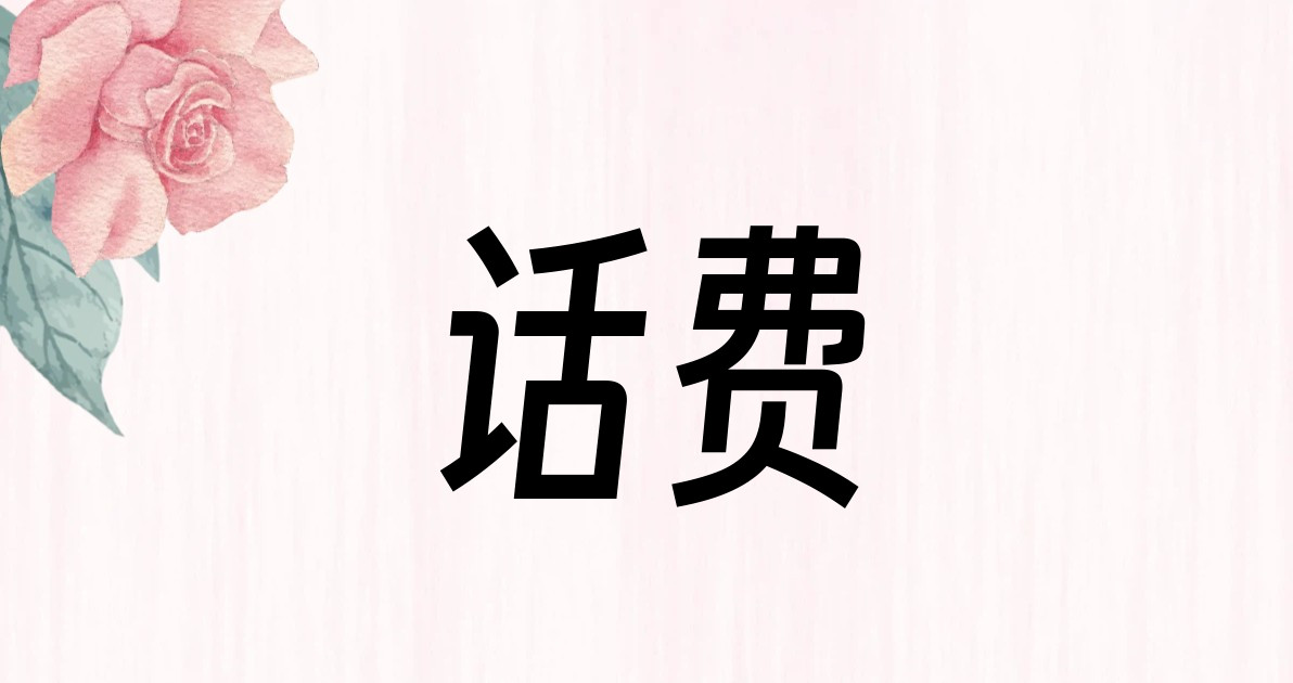 话费