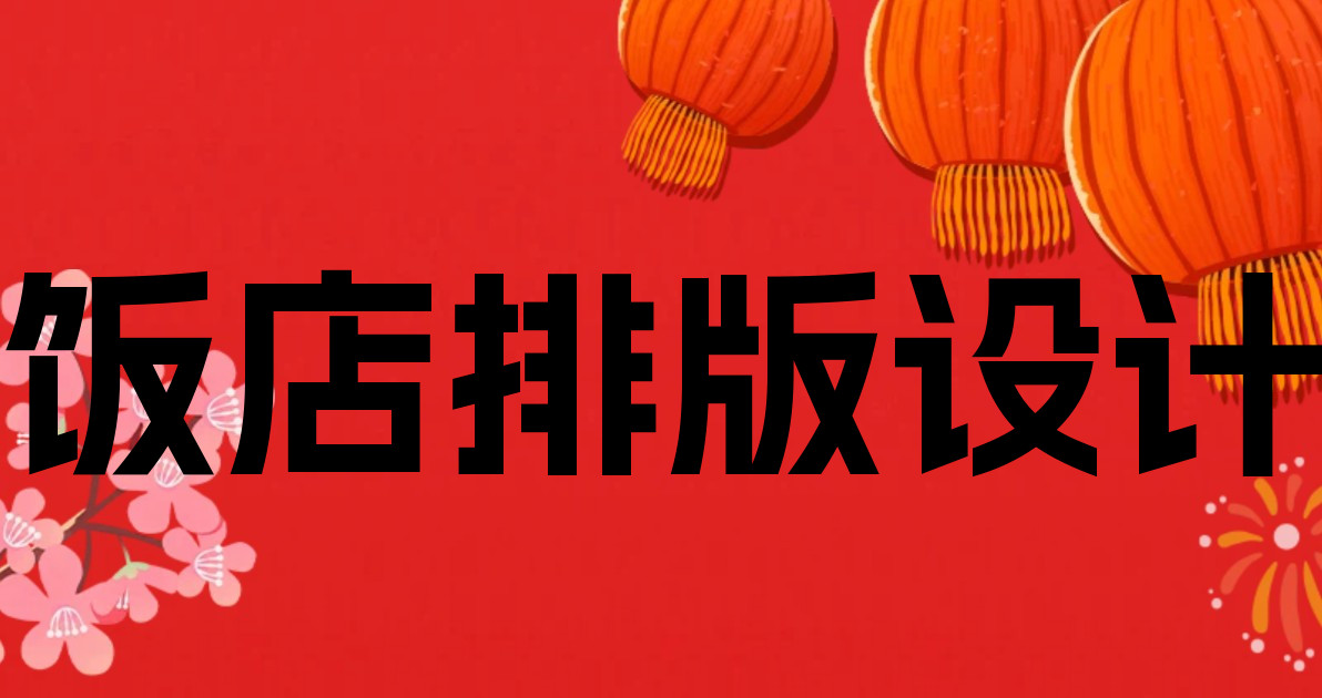 饭店排版设计
