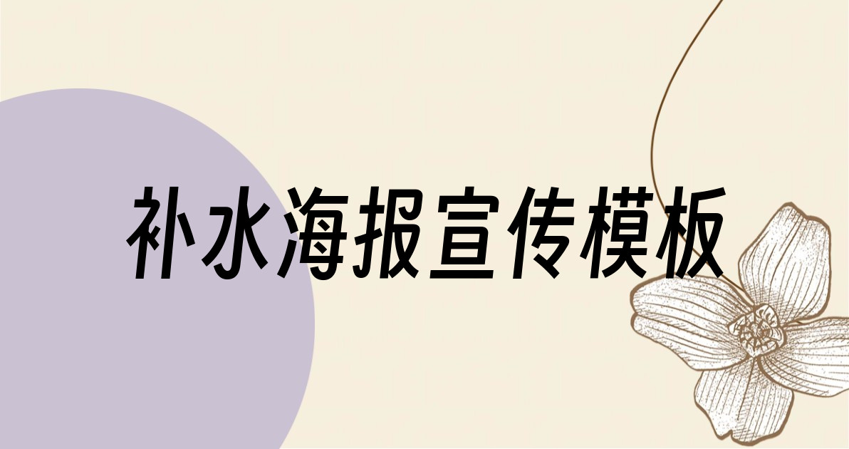 补水海报宣传模板