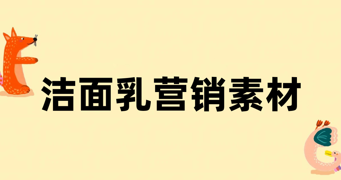 洁面乳营销素材