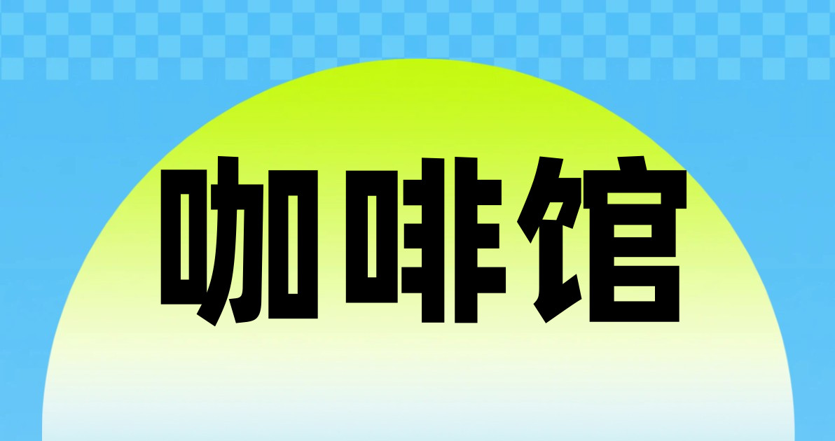 咖啡馆