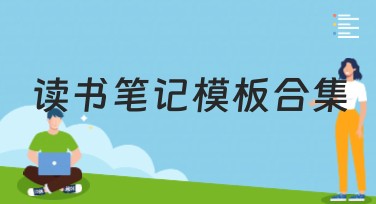 读书笔记模板合集：迅速提升你的阅读效率