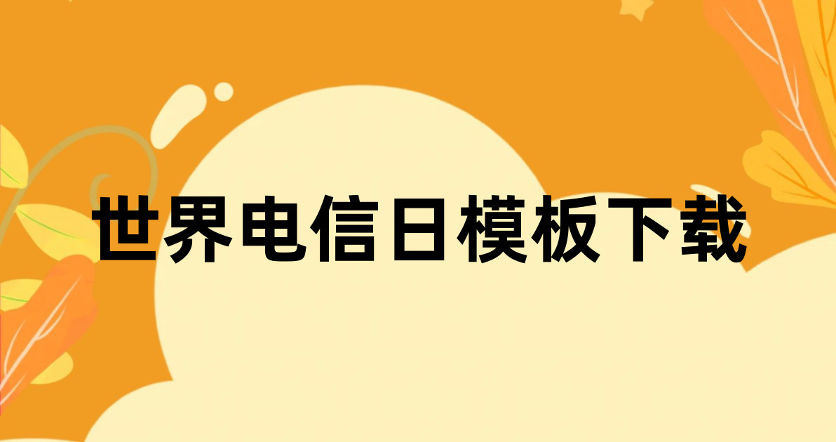 世界电信日模板下载