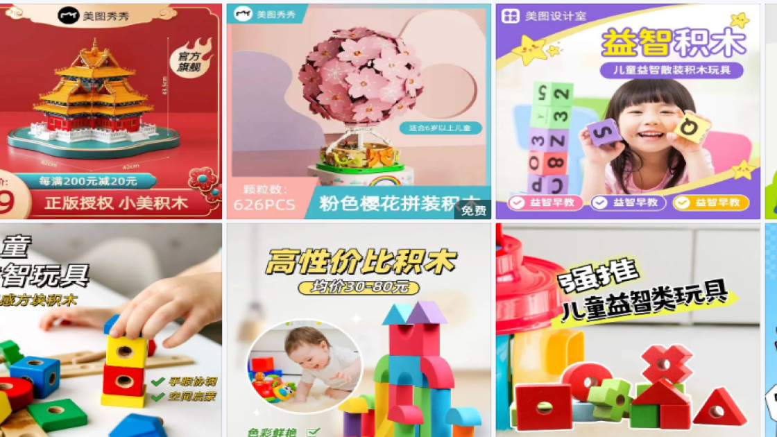 积木玩具电商版式