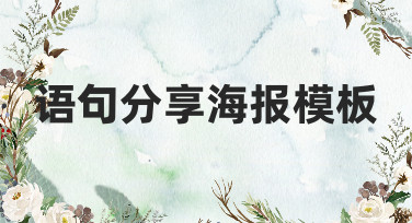 语句分享海报模板怎么选？这几种风格让你的分享瞬间出圈！