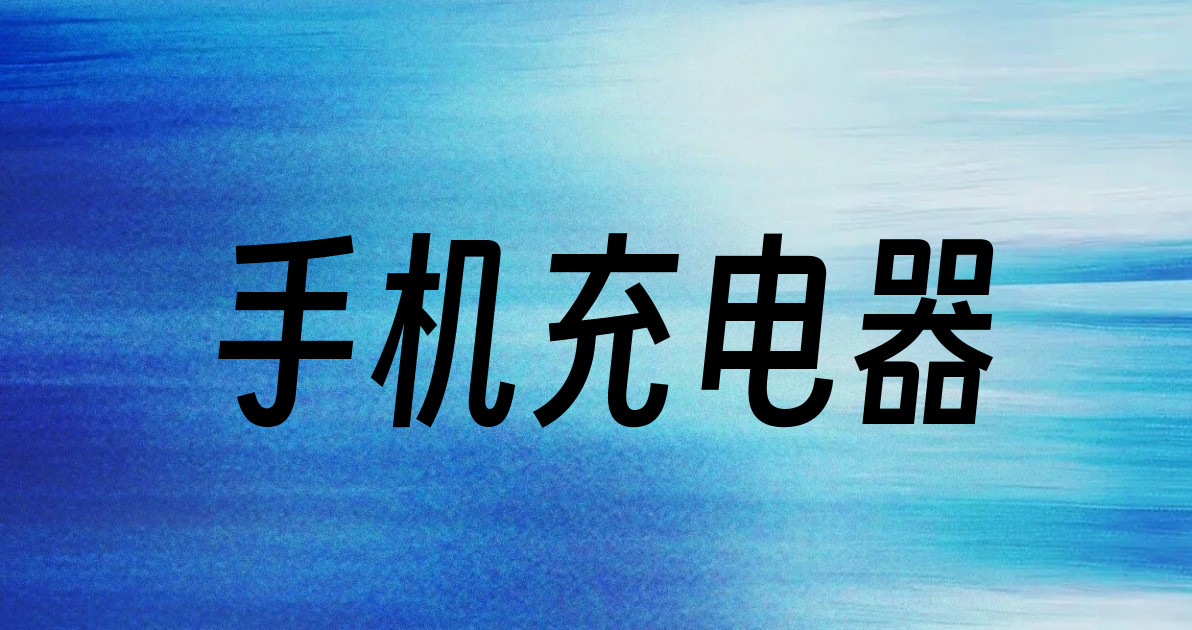 手机充电器