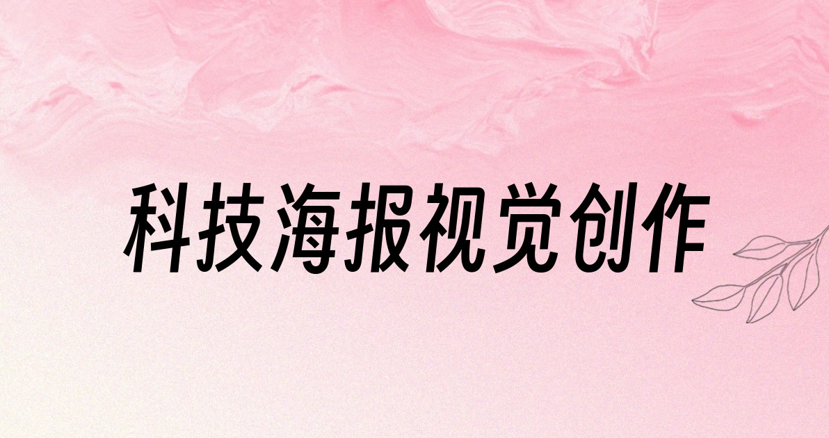 科技海报视觉创作