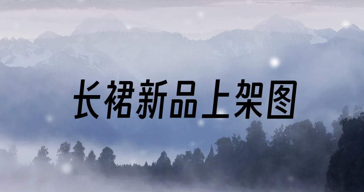 长裙新品上架图