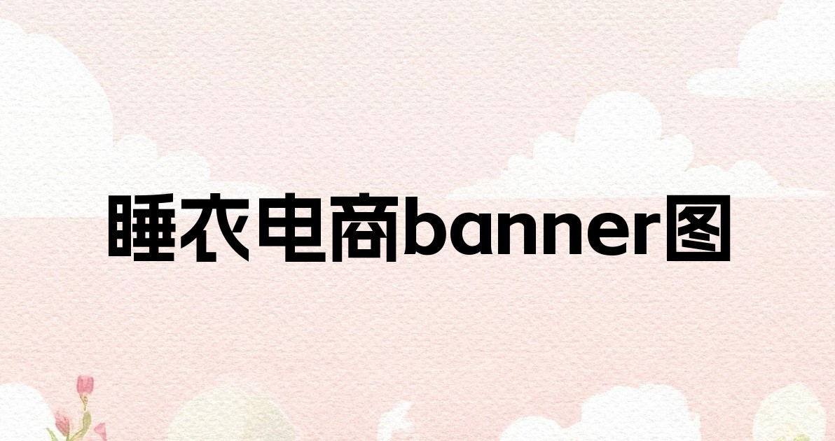 睡衣电商banner图