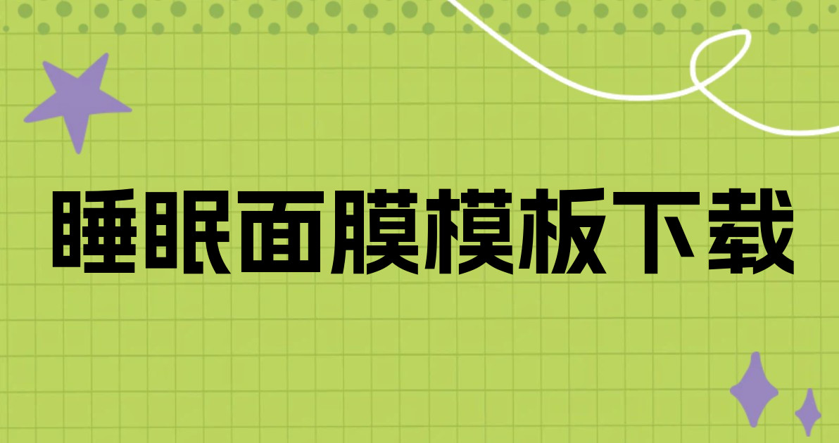睡眠面膜模板下载