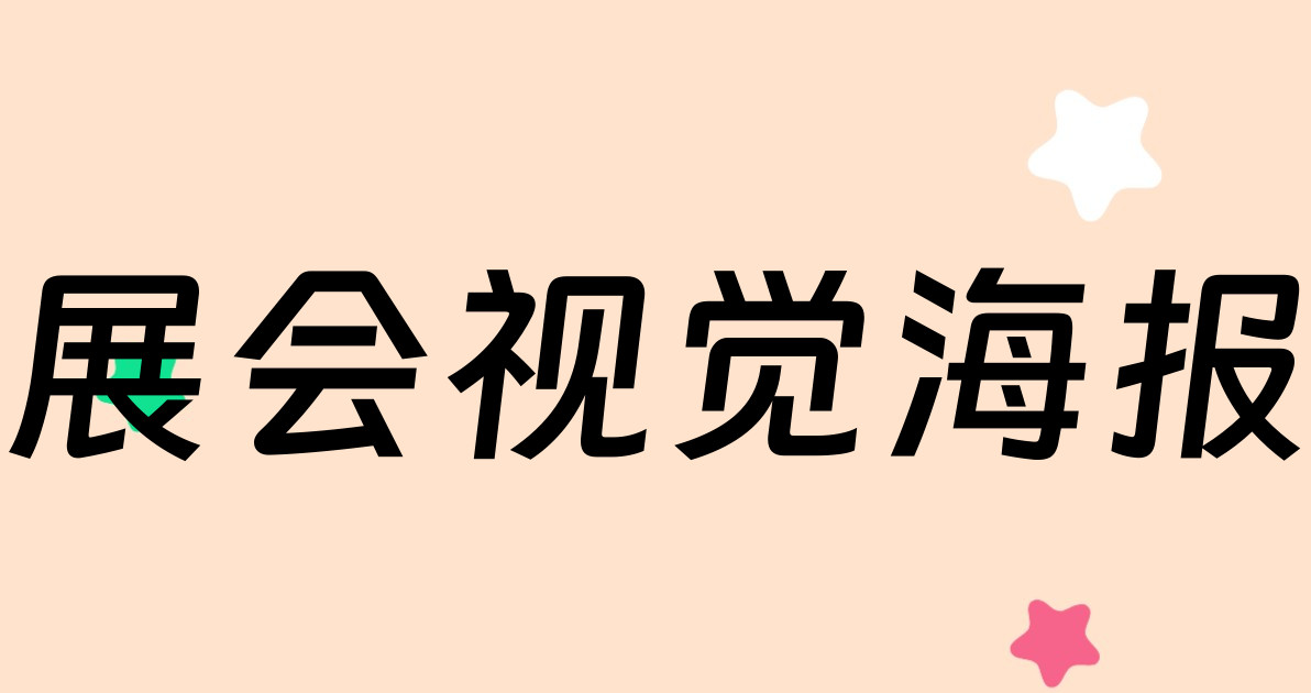 展会视觉海报