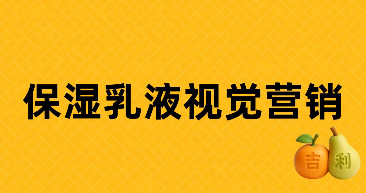 保湿乳液视觉营销