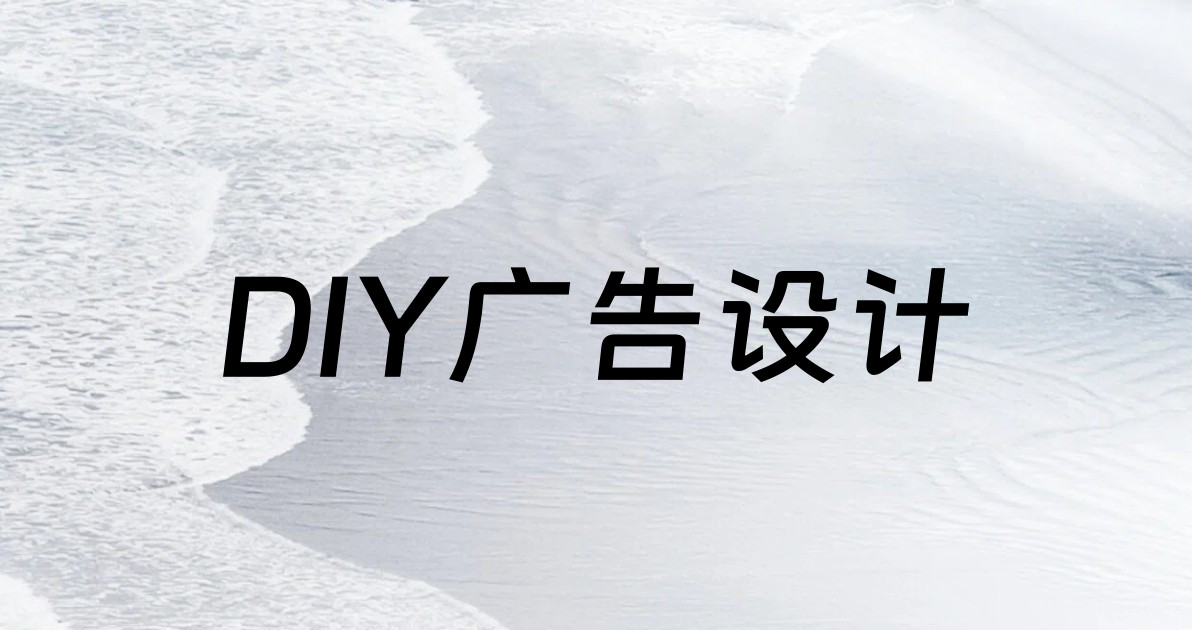 DIY广告设计