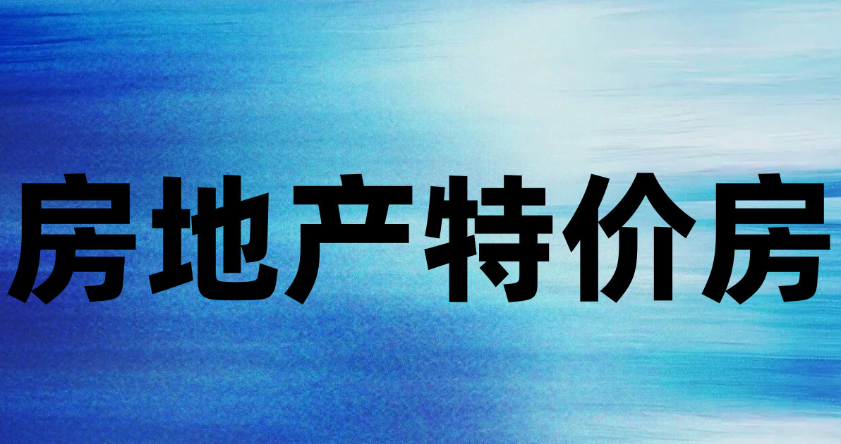 房地产特价房