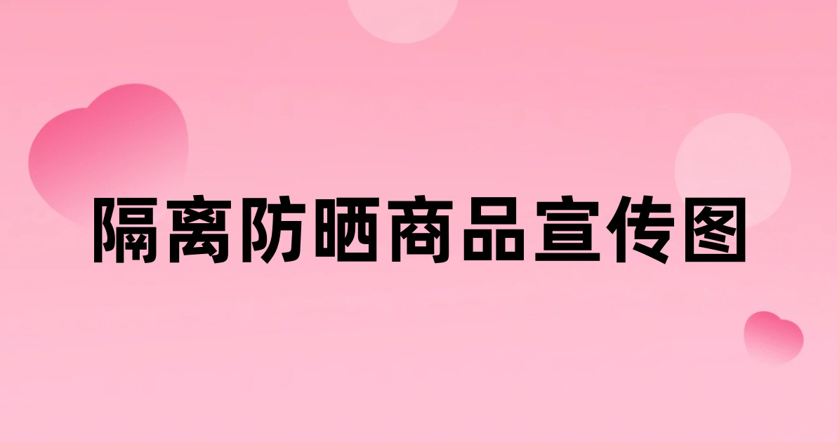 隔离防晒商品宣传图