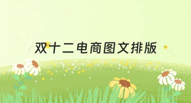 双十二电商图文排版：快速吸引流量的排版模板设计技巧