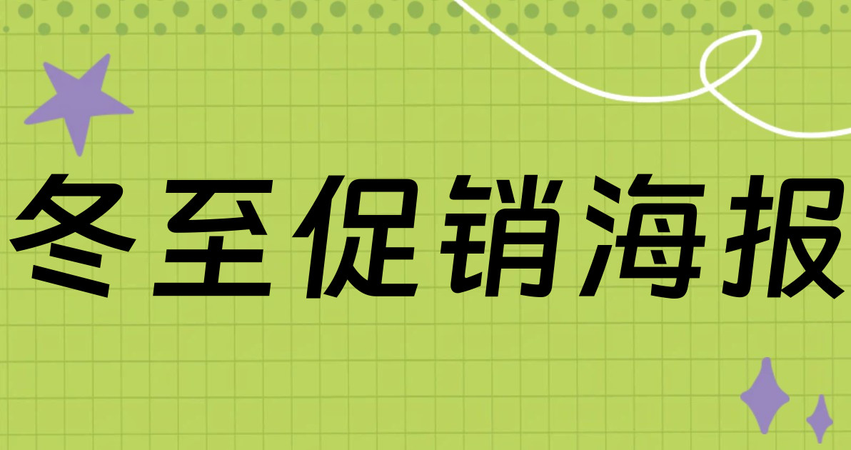 冬至促销海报