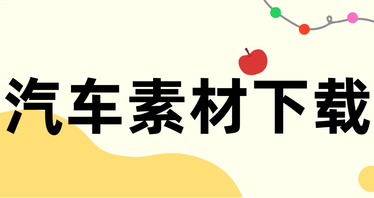 汽车素材下载