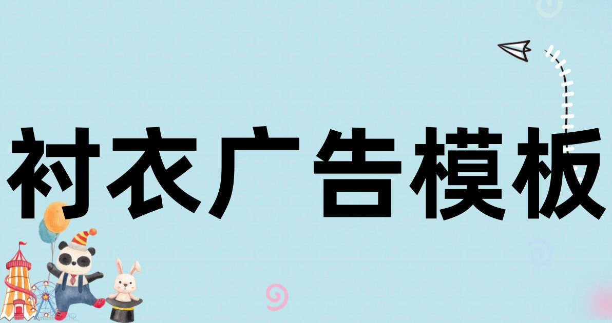 衬衣广告模板