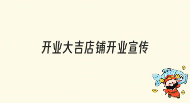 开业大吉店铺开业宣传海报怎么做？美图设计室教你轻松搞定