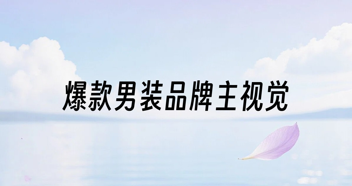 爆款男装品牌主视觉