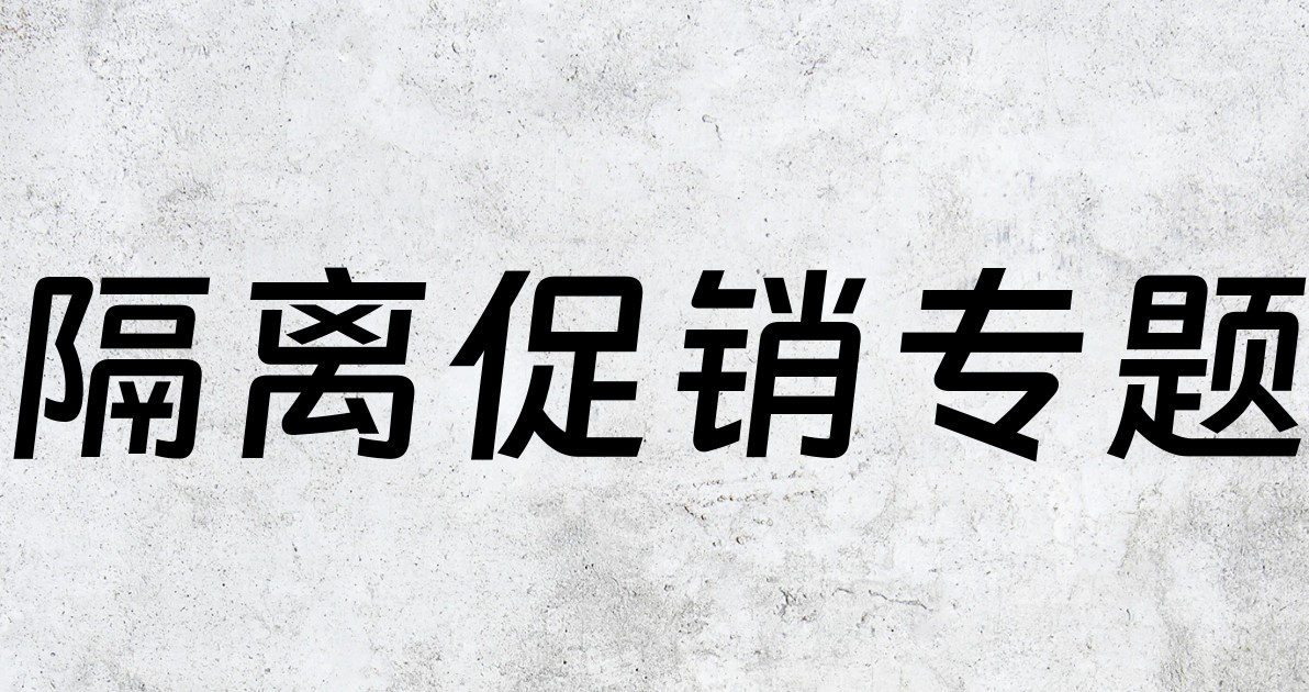 隔离促销专题