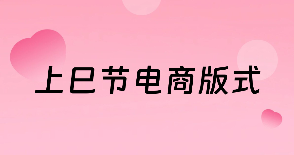 上巳节电商版式