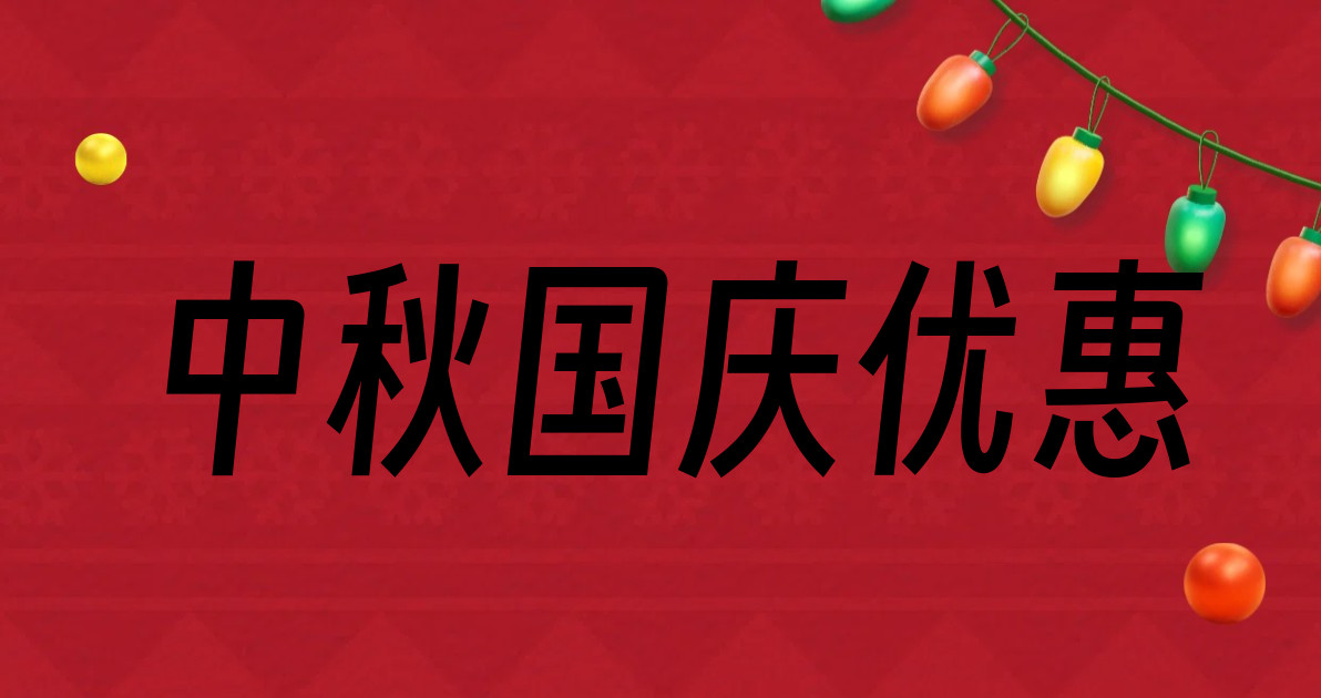 中秋国庆优惠