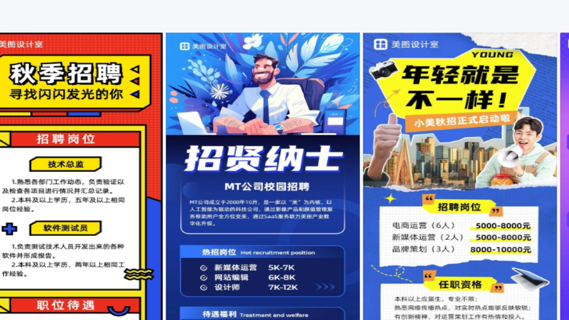 秋招海报爆款设计